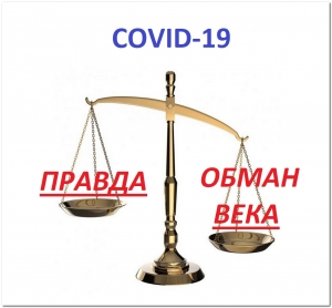 Коронавирусная инфекция COVID-19. Обман или правда?