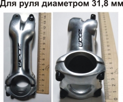 Вынос руля 1-1/8 алюминиевый под диаметр руля 31,8 мм ZOOM
