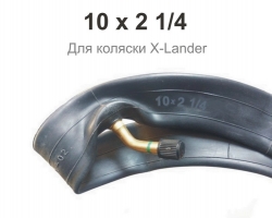 Камера 10 х 2 1/4 для коляски X-Lander